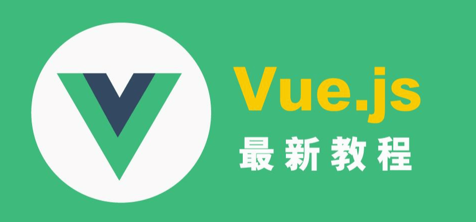 Vue2 教程